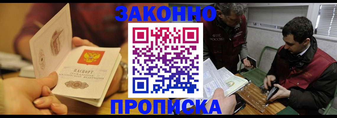 прописка законно в Гусеве